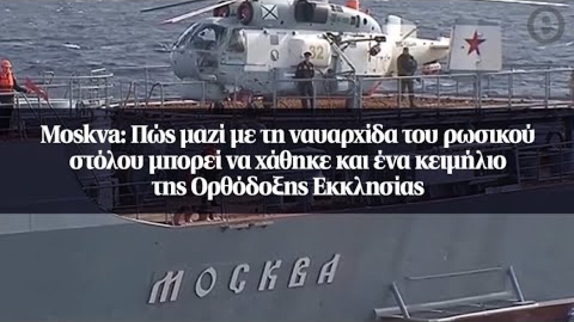 Moskva: Πώς μαζί με τη ναυαρχίδα του ρωσικού στόλου μπορεί να χάθηκε και ένα κειμήλιο της...