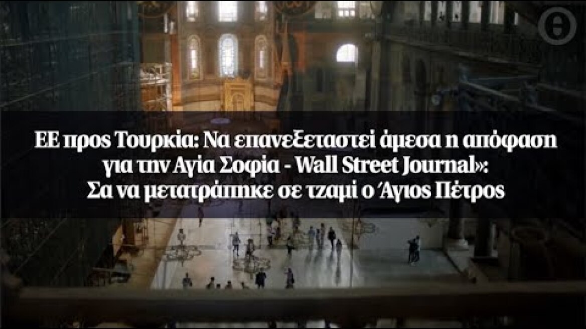 ΕΕ προς Τουρκία: Να επανεξεταστεί άμεσα η απόφαση για την Αγία Σοφία