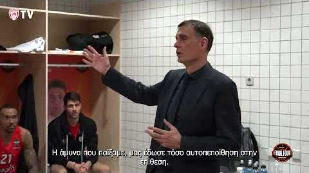 Η ομιλία του Γ.Μπαρτζώκα στα αποδυτήρια μετά την πρόκριση στον τελικό!