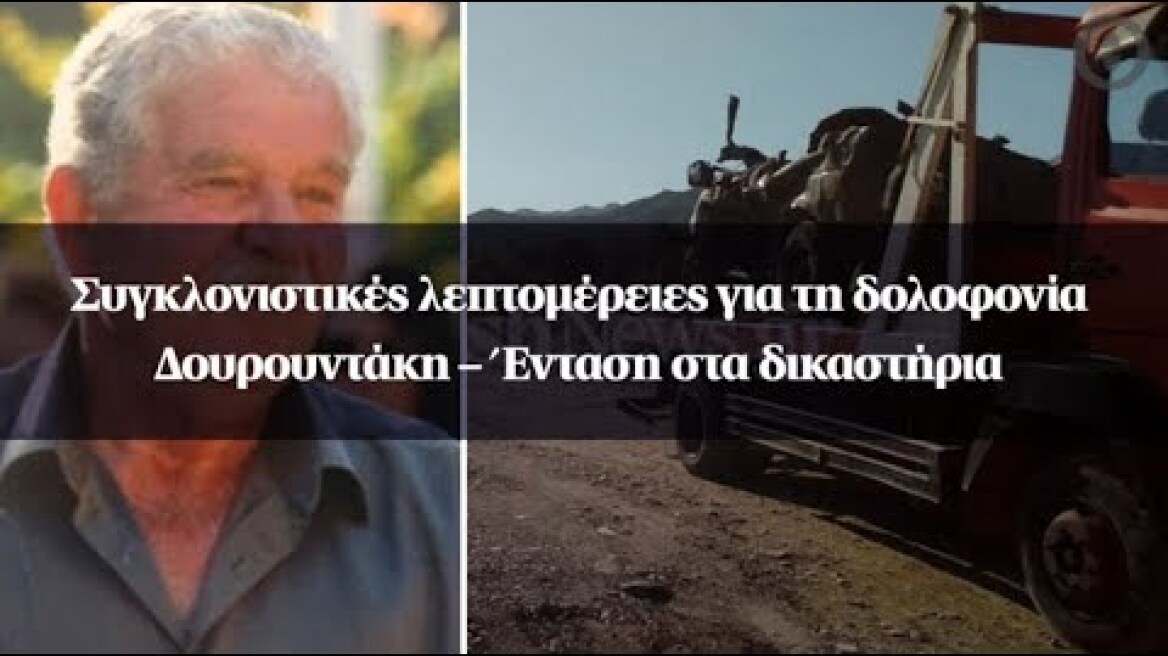 Συγκλονιστικές λεπτομέρειες για τη δολοφονία Δουρουντάκη – Ένταση στα δικαστήρια