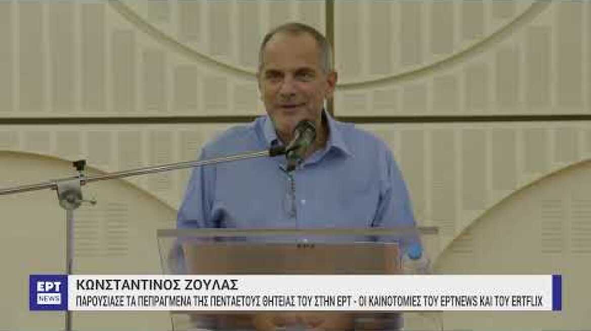 Κ. Ζούλας για ΕΡΤ: Κλείνω έναν πενταετή κύκλο και είμαι υπερήφανος | 11/9/2024 | ΕΡΤ