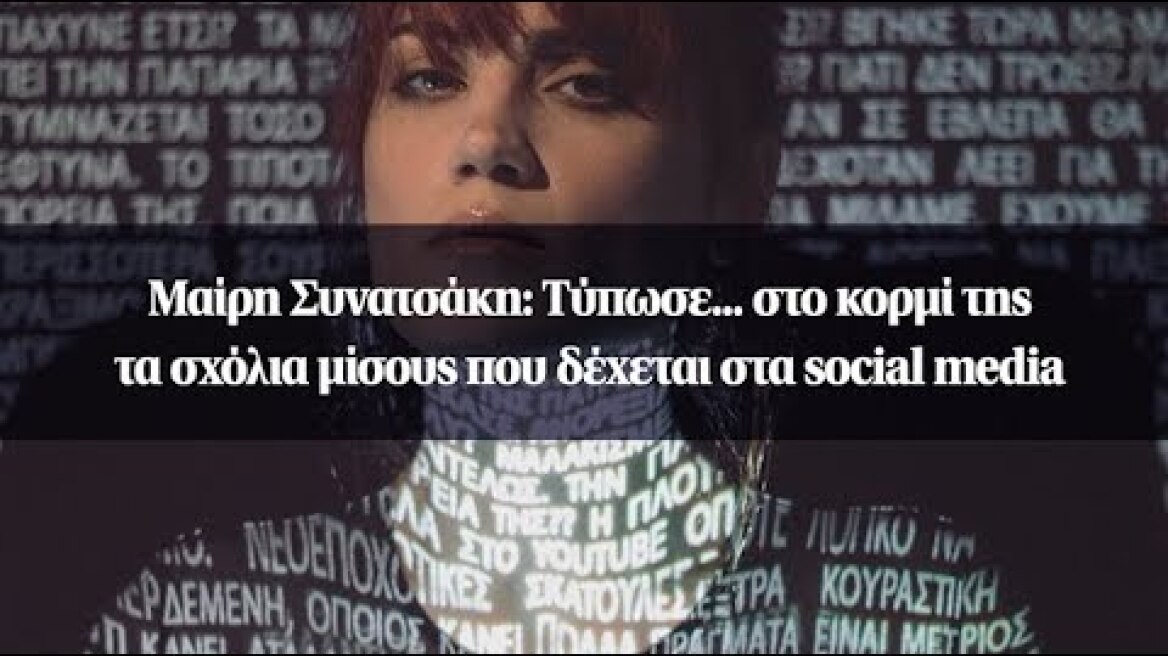 Μαίρη Συνατσάκη: Τύπωσε... στο κορμί της τα σχόλια μίσους που δέχεται στα social media