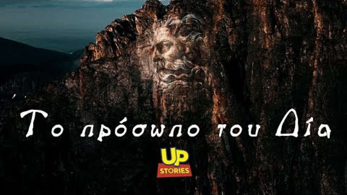 Οφθαλμαπάτη ή άγνωστη γιγάντια υπερκατασκευή; "Το πρόσωπο του Δία στην κορυφή του Ολύμπου Up'ο ψηλά.