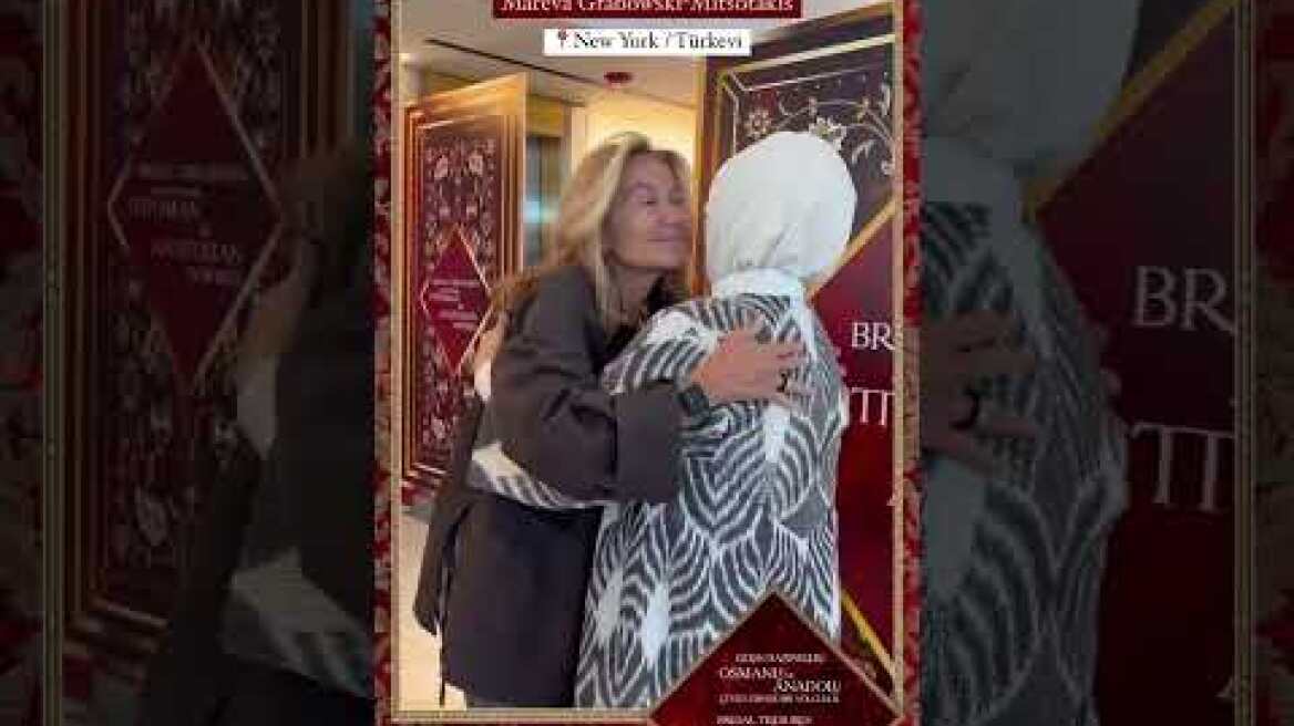 Καλεσμένη της Εμινέ Ερντογάν η Μαρέβα Μητσοτάκη