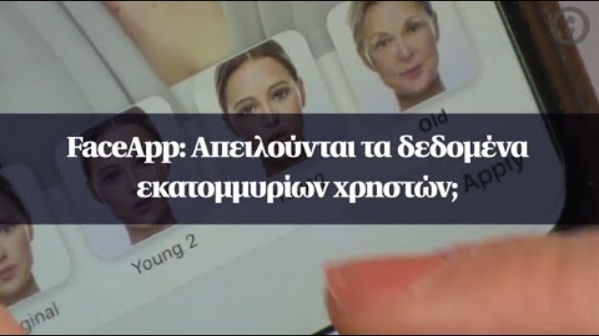 FaceApp: Απειλούνται τα δεδομένα εκατομμυρίων χρηστών;