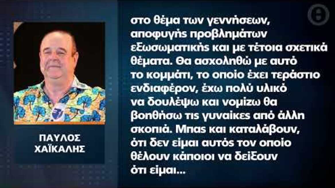 Παύλος Χαϊκάλης: Τέλος η υποκριτική, θα ασχοληθώ με το χόμπι μου και θα βοηθάω τις γυναίκες
