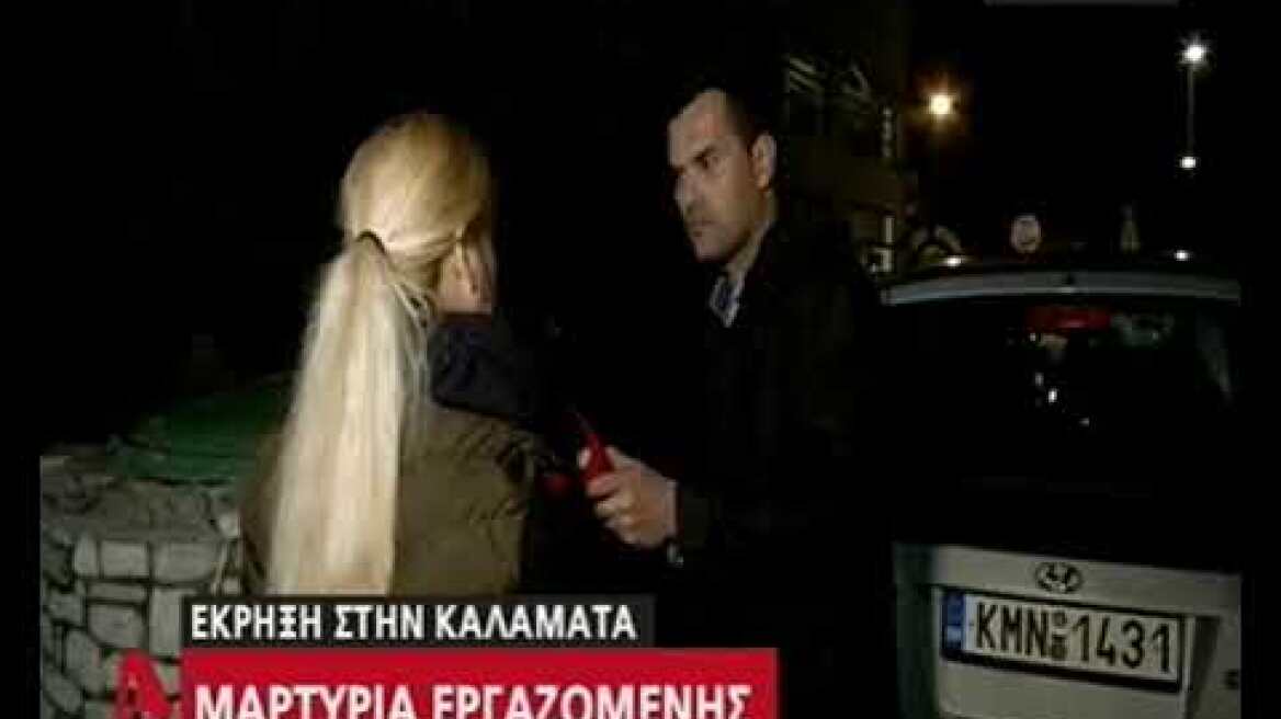 Έκρηξη στην Καλαμάτα - μαρτυρία εργαζόμενης