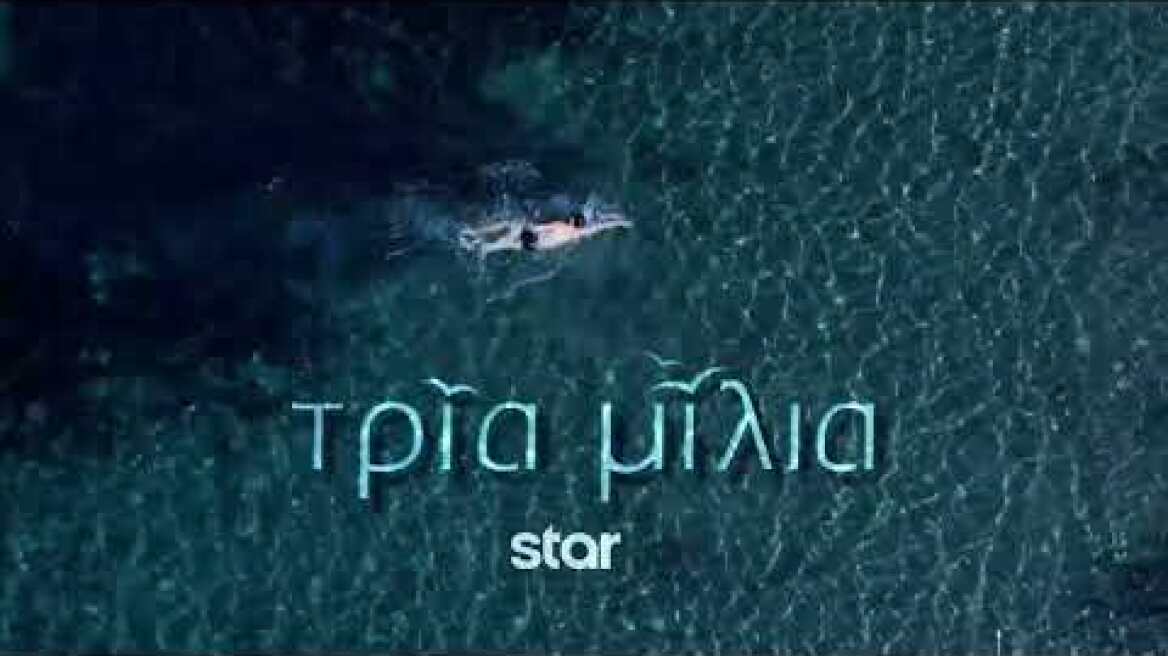 ΤΡΙΑ ΜΙΛΙΑ - Teaser 1