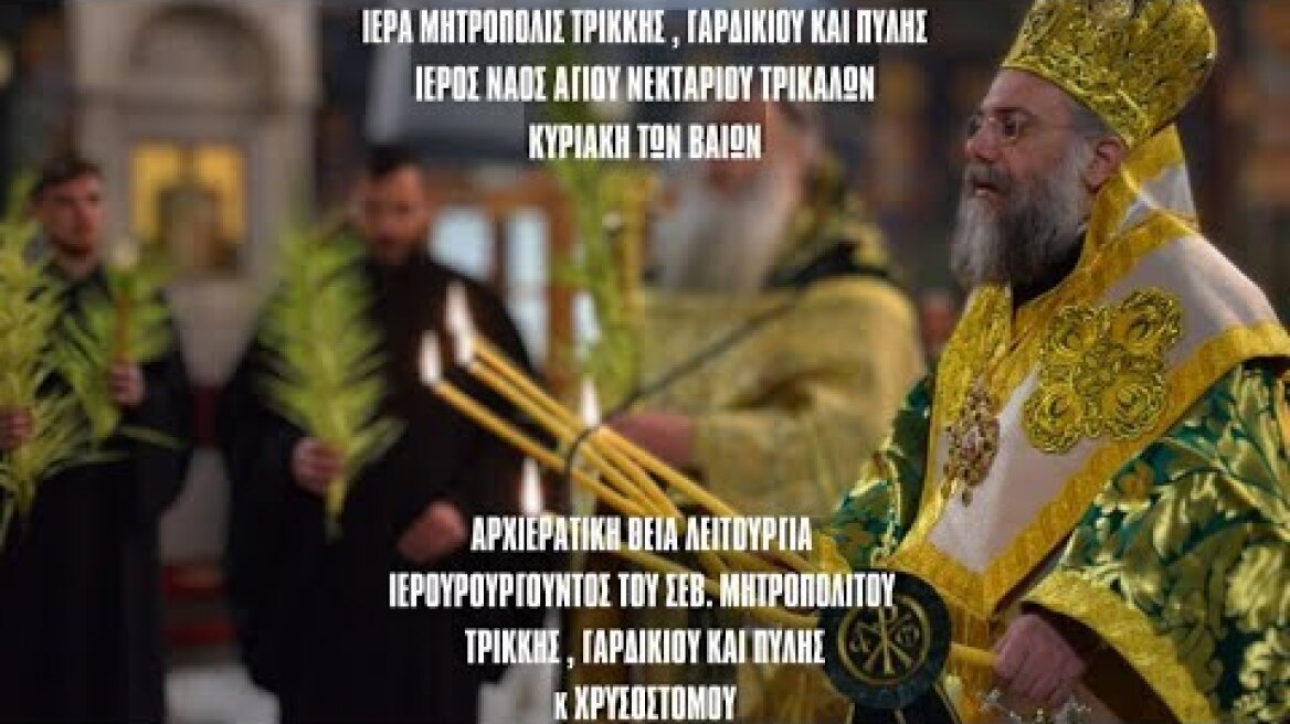 LIVΕ: ΑΡΧΙΕΡΑΤΙΚΗ ΘΕΙΑ ΛΕΙΤΟΥΡΓΙΑ ΚΥΡΙΑΚΗΣ ΤΩΝ ΒΑΙΩΝ - 13 Απριλίου 2025 Ζωντανά - Μητρόπολη Τρίκκης