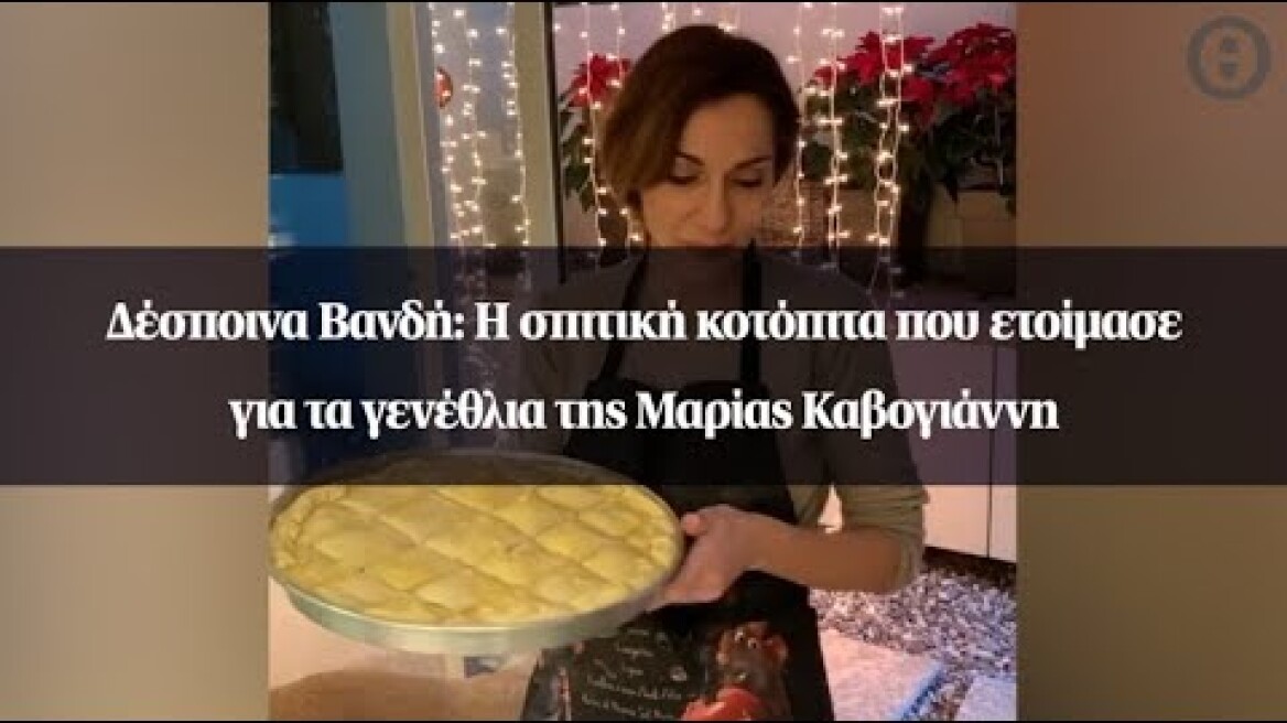 Δέσποινα Βανδή: Η σπιτική κοτόπιτα που ετοίμασε για τα γενέθλια της Μαρίας Καβογιάννη