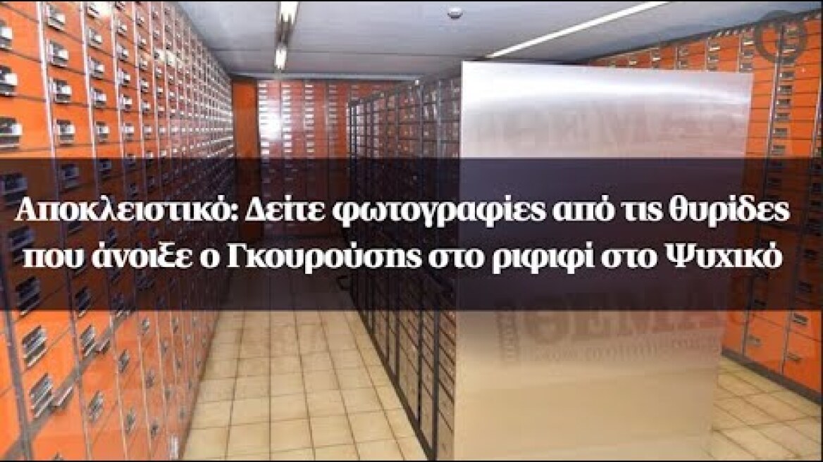 Αποκλειστικό: Δείτε φωτογραφίες από τις θυρίδες που άνοιξε ο Γκουρούσης στο ριφιφί στο Ψυχικό