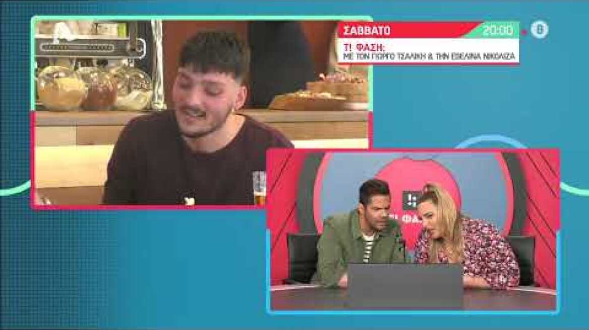 Τ! Φάση; | Σάββατο 20:00