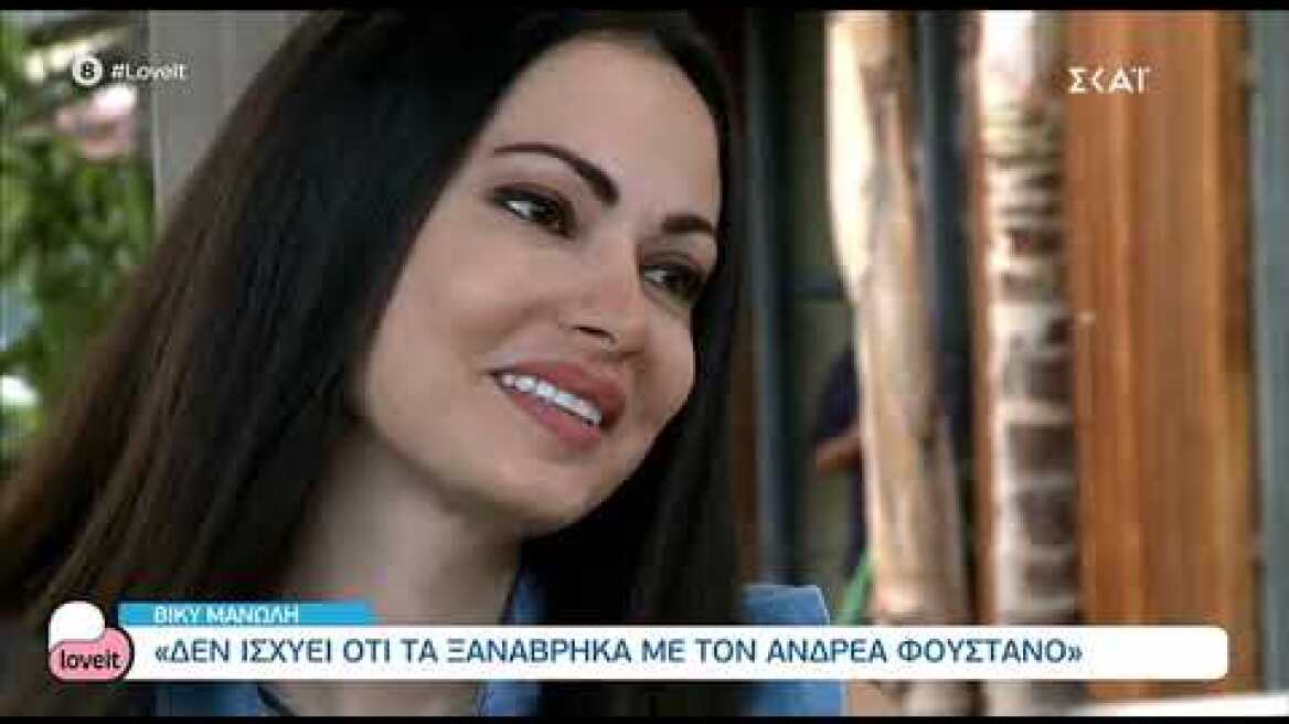 Βίκυ Μανώλη: Απαντά πρώτη φορά στις φήμες που την θέλουν ξανά ζευγάρι με τον Ανδρέα Φουστάνο