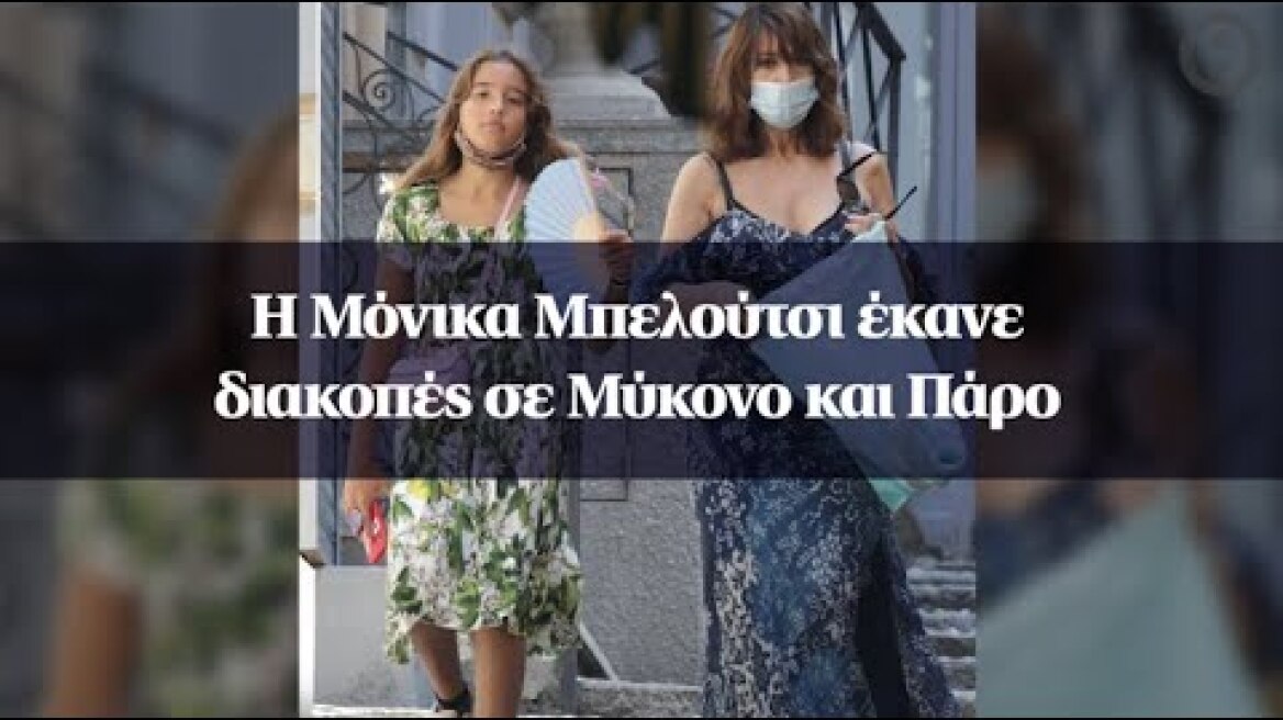 Η Μόνικα Μπελούτσι έκανε διακοπές σε Μύκονο και Πάρο