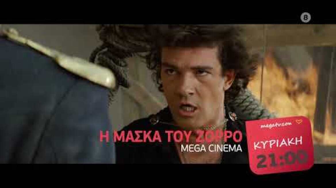 MEGA Cinema: Η Μάσκα του Ζορρό | Κυριακή 28/9, 21:00 (trailer)