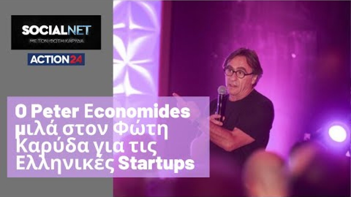 Φώτης Καρύδας με PETER ECONOMIDES για τους Νέους και τις Ελληνικές STARTUPS