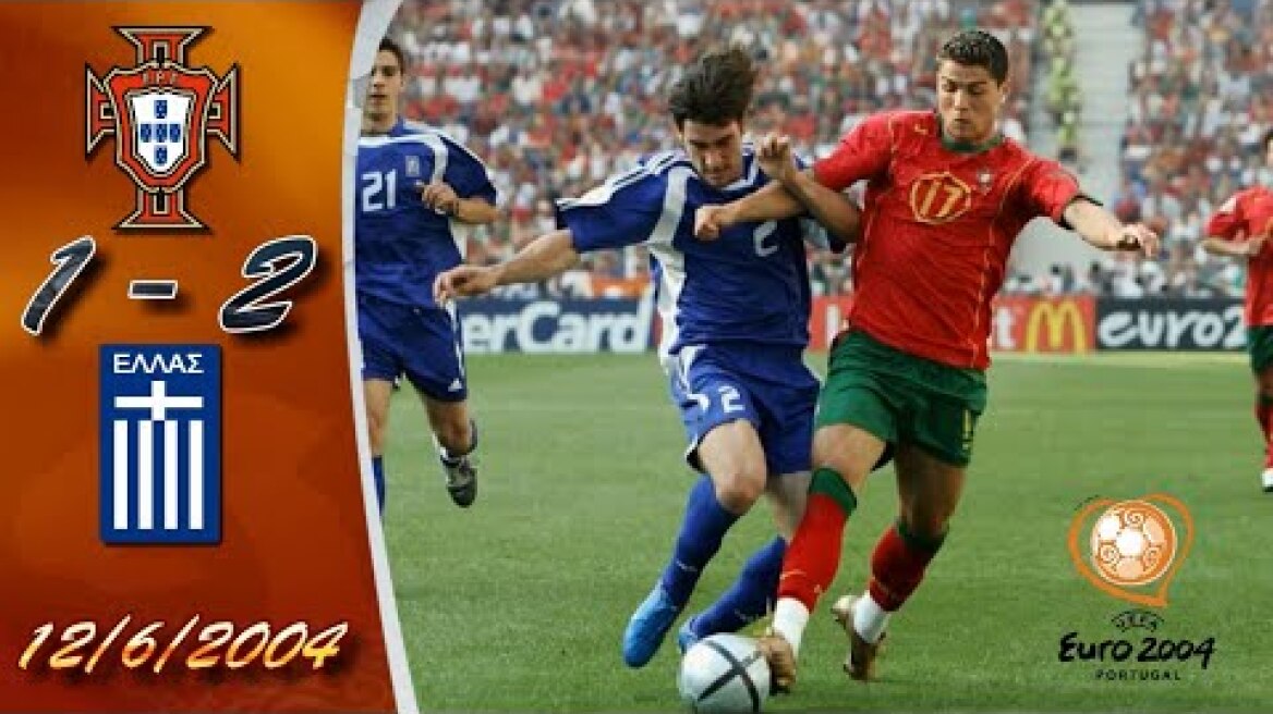 ΠΟΡΤΟΓΑΛΙΑ - ΕΛΛΑΔΑ 1-2 / EURO 2004 / Σαν σήμερα 12-6-2004