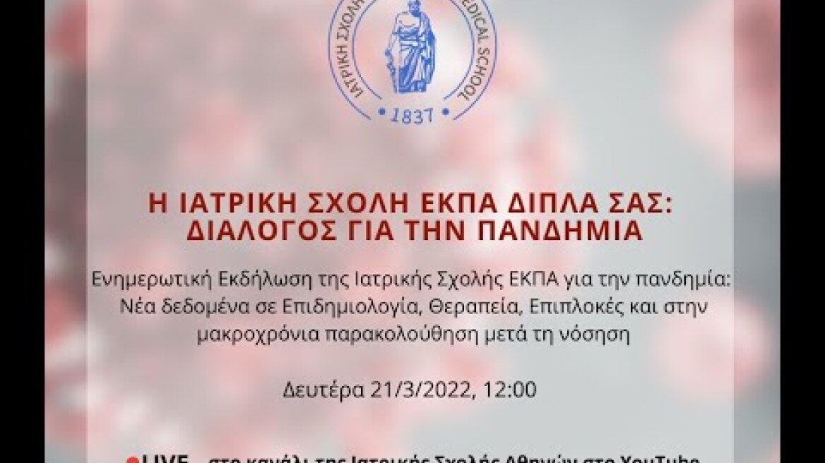 Η Ιατρική Σχολή ΕΚΠΑ δίπλα σας: Διάλογος για την Πανδημία, 21 Μαρτίου 2022