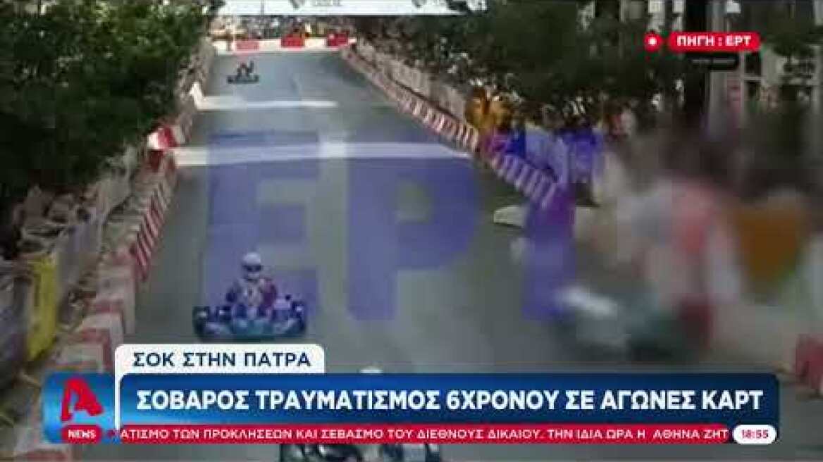 Το ατύχημα με το καρτ στην Πάτρα