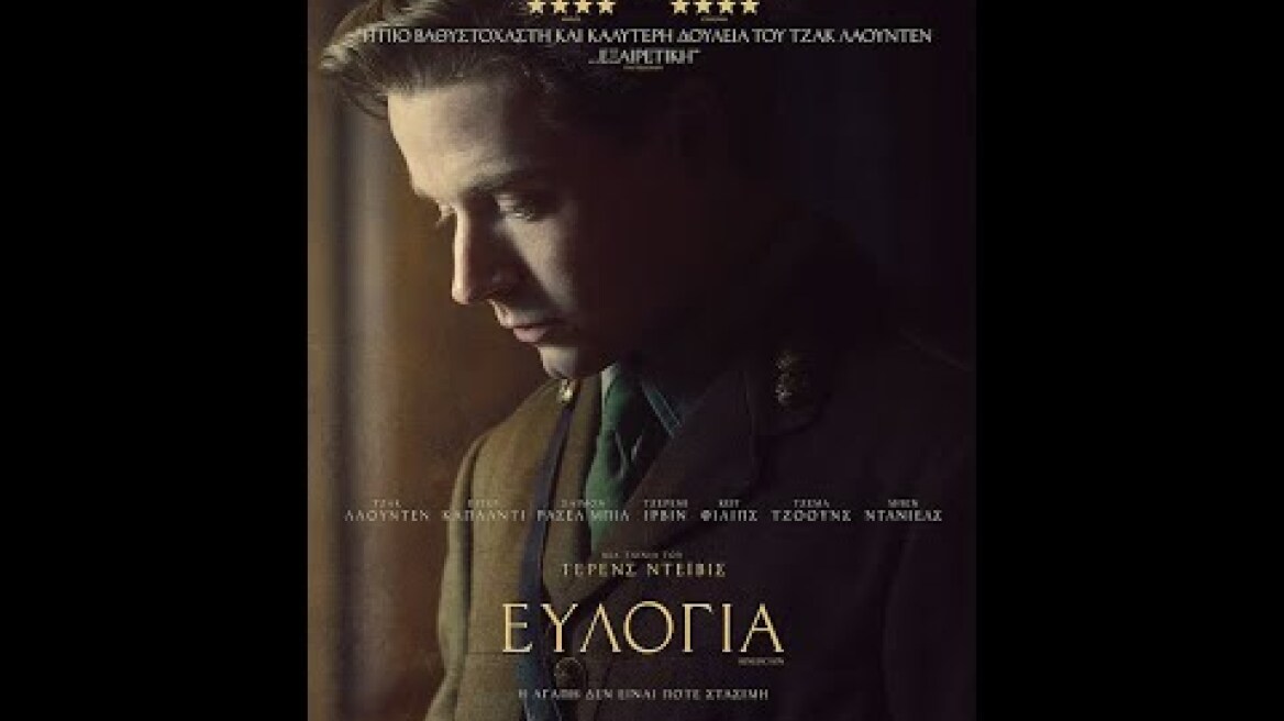 ΕΥΛΟΓΙΑ (Benediction) - Επίσημο Τρέιλερ