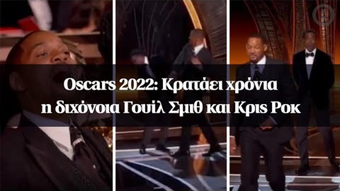 Oscars 2022: Κρατάει χρόνια η διχόνοια Γουίλ Σμιθ και Κρις Ροκ