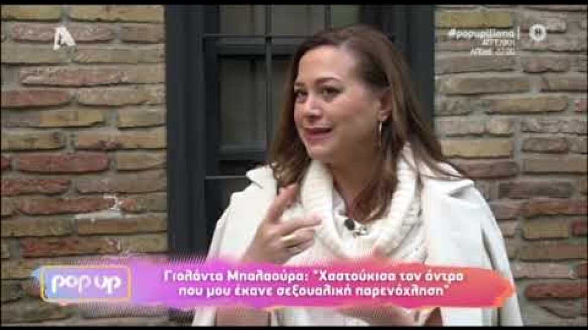 Γιολάντα Μπαλαούρα: Περιγράφει το δικό της περιστατικό σεξουαλικής παρενόχλησης