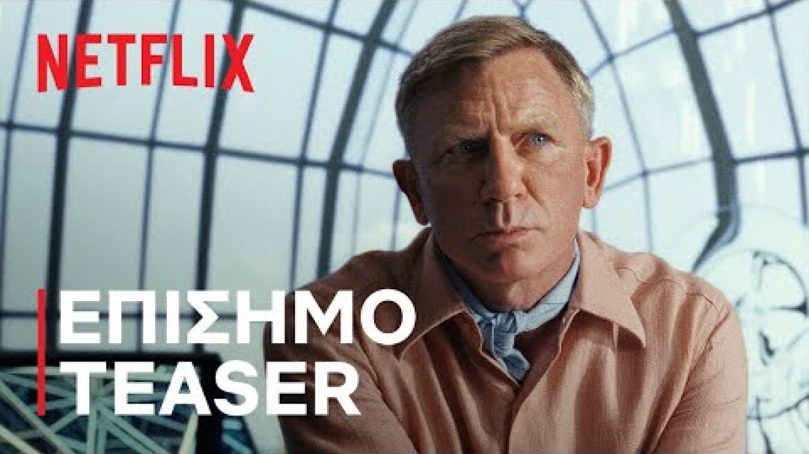 Glass Onion: Στα Μαχαίρια | Επίσημο teaser | Netflix