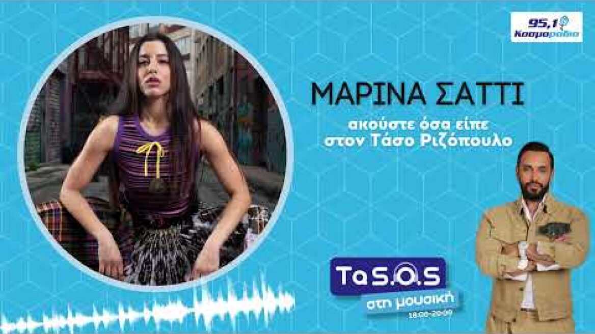 Συνέντευξη: Η Μαρίνα Σάττι στο Κοσμοράδιο 95,1 και τον Τάσο Ριζόπουλο