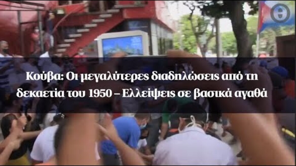 Κούβα: Οι μεγαλύτερες διαδηλώσεις από τη δεκαετία του 1950 – Ελλείψεις σε βασικά αγαθά