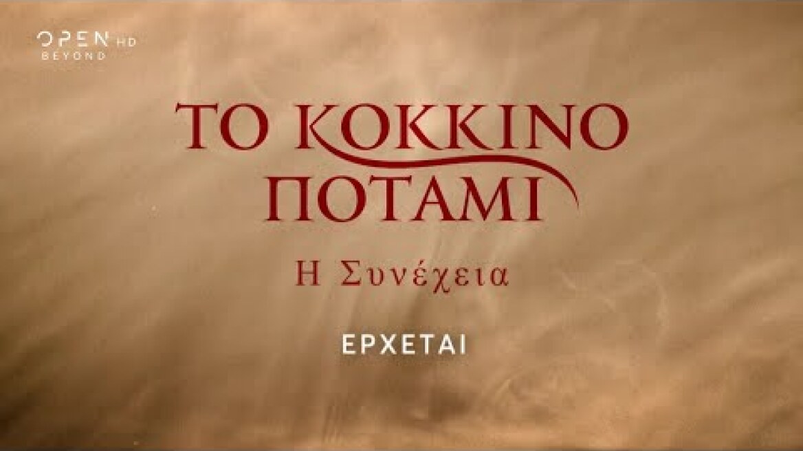 Το κόκκινο ποτάμι – Η συνέχεια, έρχεται στο νέο πρόγραμμα του OPEN | Trailer | OPEN TV