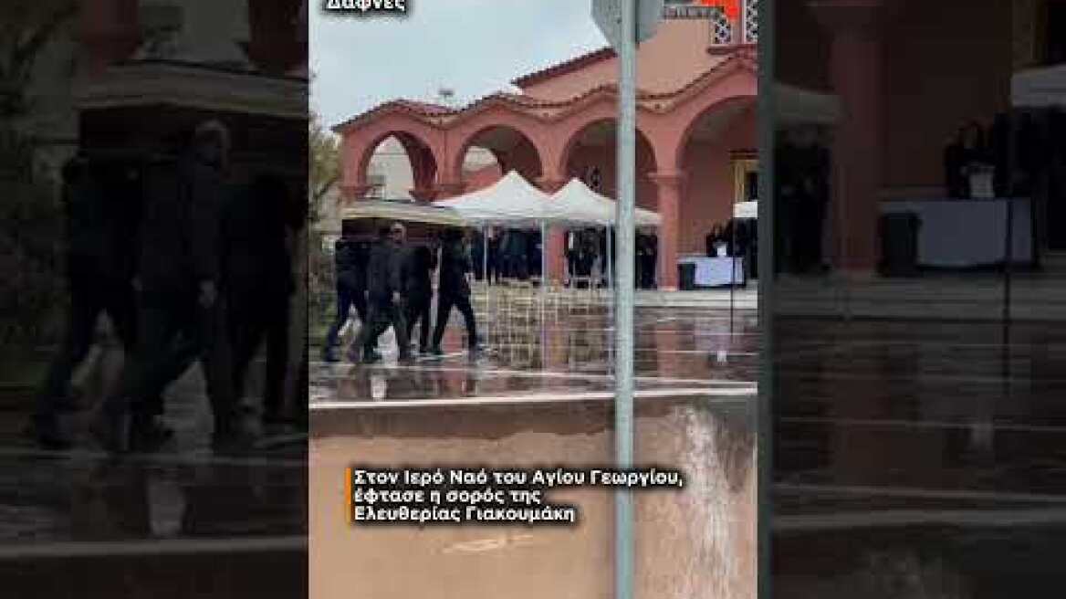 Στον Ιερό Ναό του Αγίου Γεωργίου, στις Δαφνές έφτασε η σορός της Ελευθερίας Γιακουμάκη