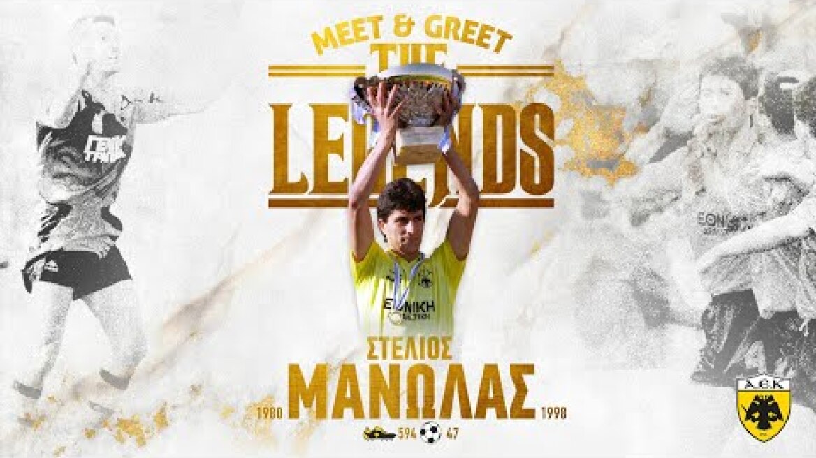 Στέλιος Μανωλάς: Μια ζωή μόνο ΑΕΚ! | AEK F.C.