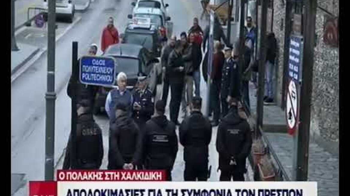 Αποδοκιμασίες κατά Πολάκη στη Χαλκιδική για τη Συμφωνία των Πρεσπών