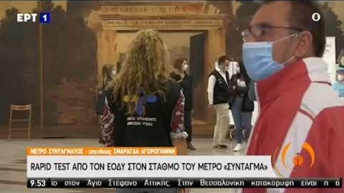 Rapid test στο Σύνταγμα