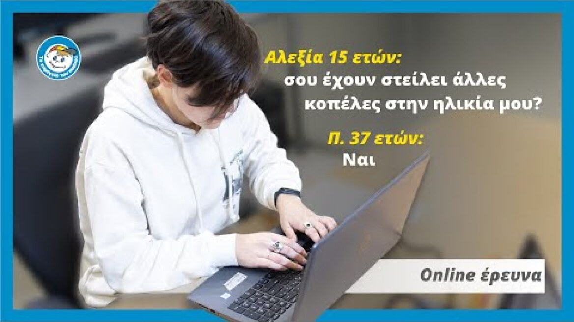 Online έρευνα σε Πλατφόρμες ανώνυμου Chat