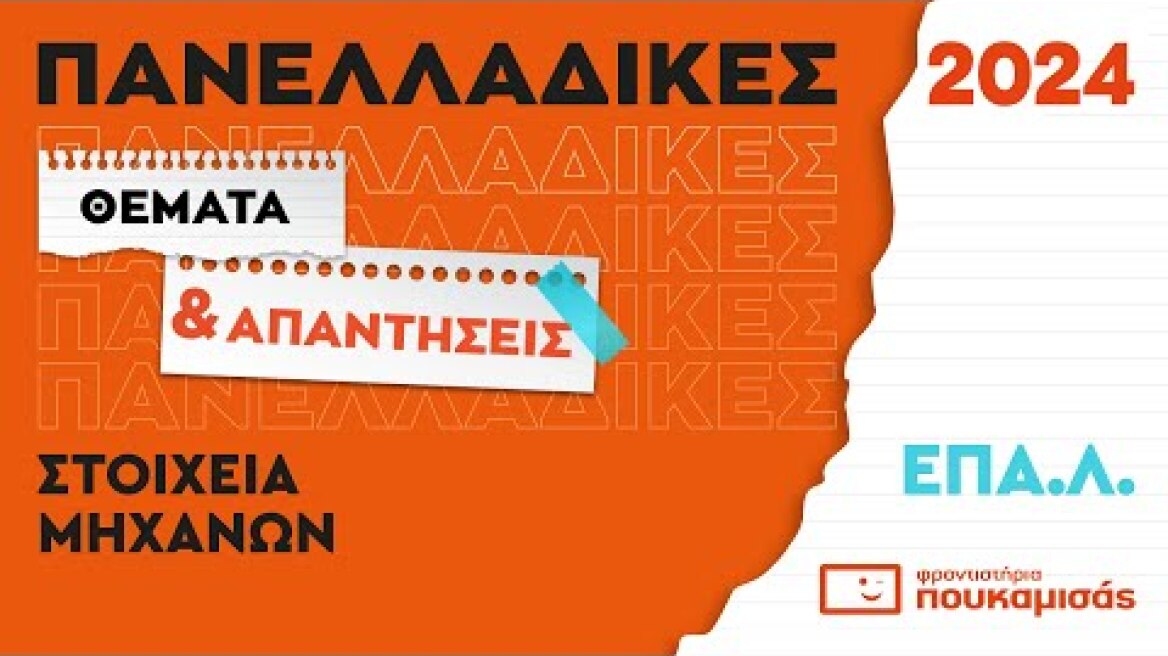 Πανελλαδικές 2024- Απαντήσεις & Θέματα Στοιχεία Μηχανών ΕΠΑ.Λ.