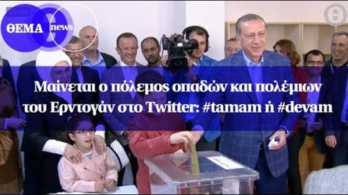 Μαίνεται ο πόλεμος οπαδών και πολέμιων του Ερντογάν στο Twitter: #tamam ή #devam