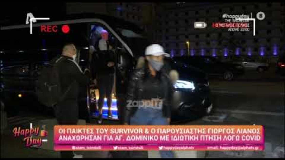 Η αναχώρηση των παικτών του Survivor για τον Άγιο Δομίνικο