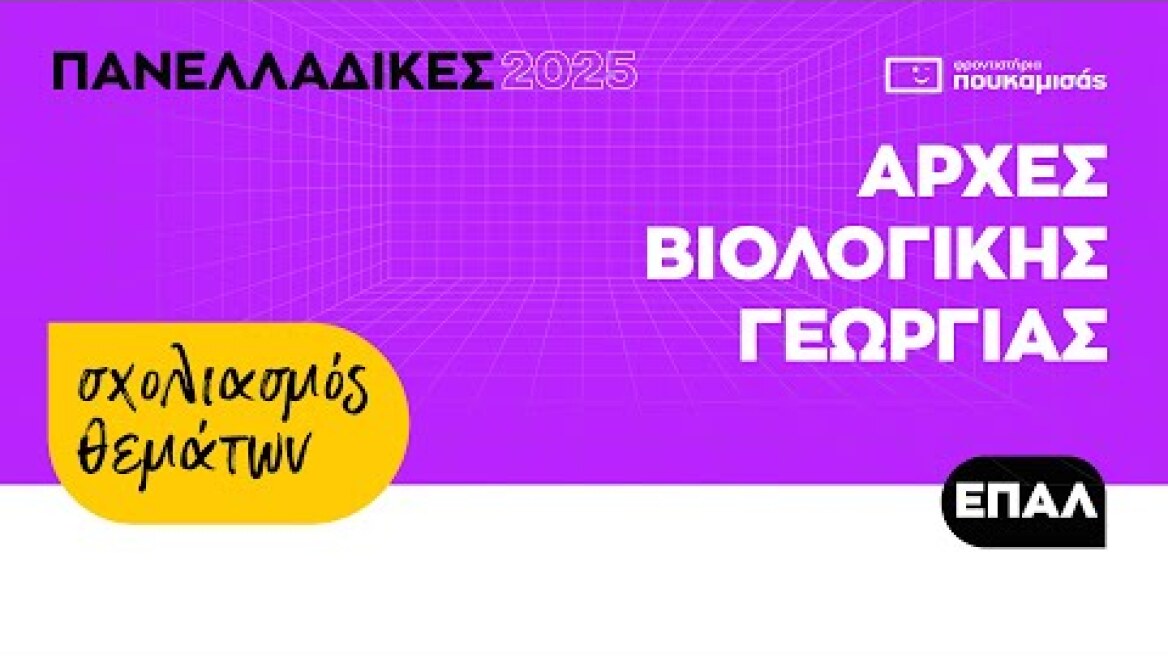 Πανελλαδικές 2025 - Σύντομος Σχολιασμός Θεμάτων Αρχές Βιολογικής Γεωργίας ΕΠΑ.Λ.