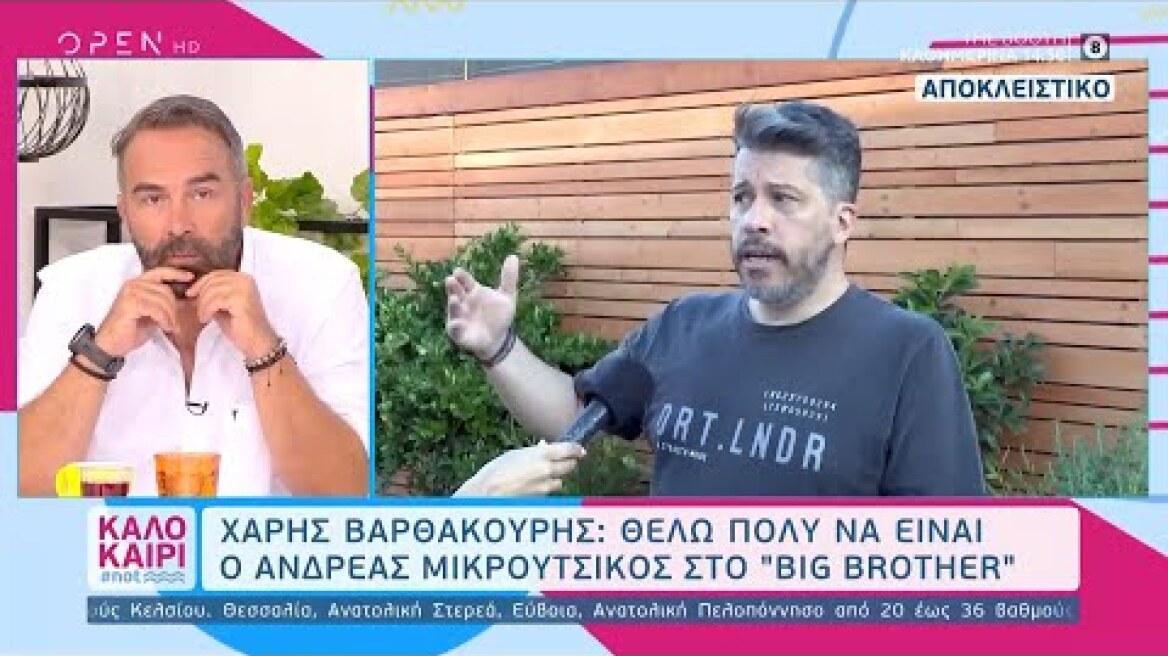 Χάρης Βαρθακούρης: Θέλω πολύ να είναι ο Ανδρέας Μικρούτσικος στο Big Brother 