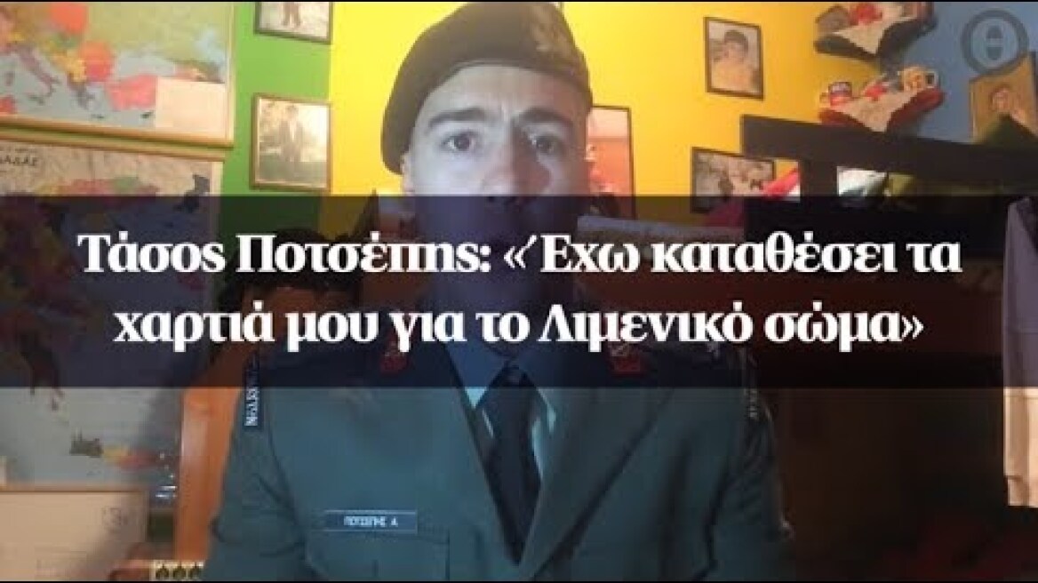 Τάσος Ποτσέπης: «Έχω καταθέσει τα χαρτιά μου για το Λιμενικό σώμα»