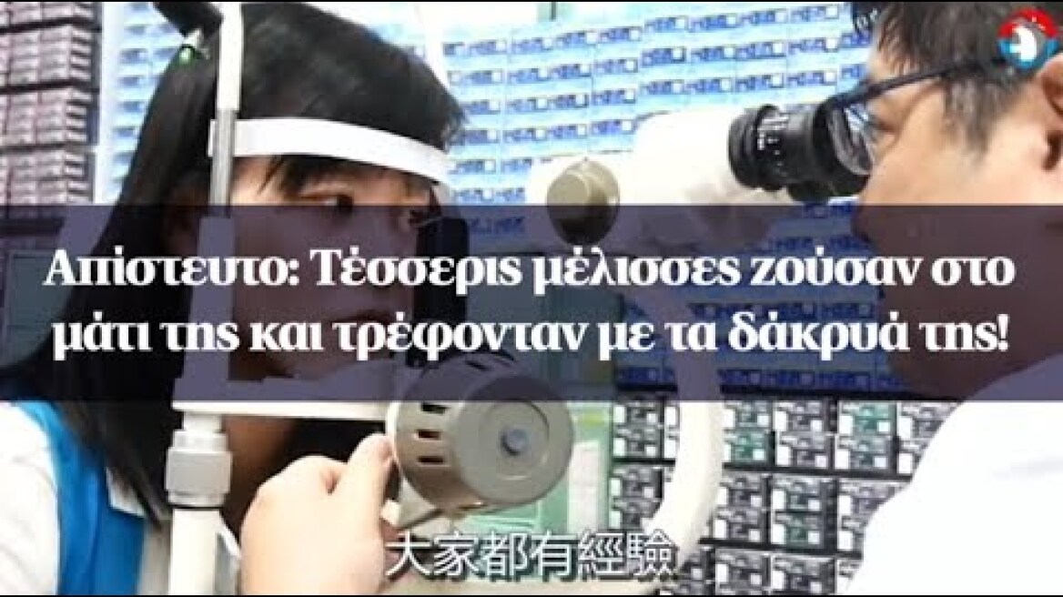 Απίστευτο: Τέσσερις μέλισσες ζούσαν στο μάτι της και τρέφονταν με τα δάκρυά της!