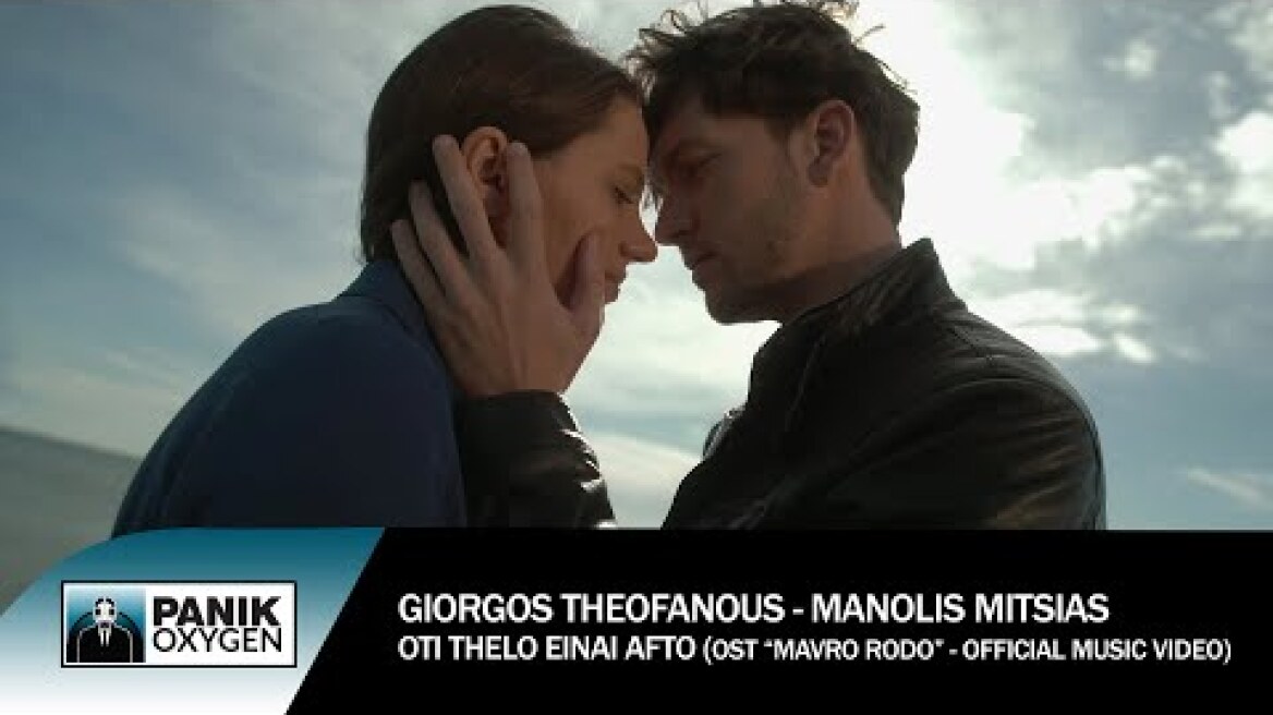 Μανώλης Μητσιάς & Γιώργος Θεοφάνους - Ό,τι Θέλω Είναι Αυτό - Official Music Video
