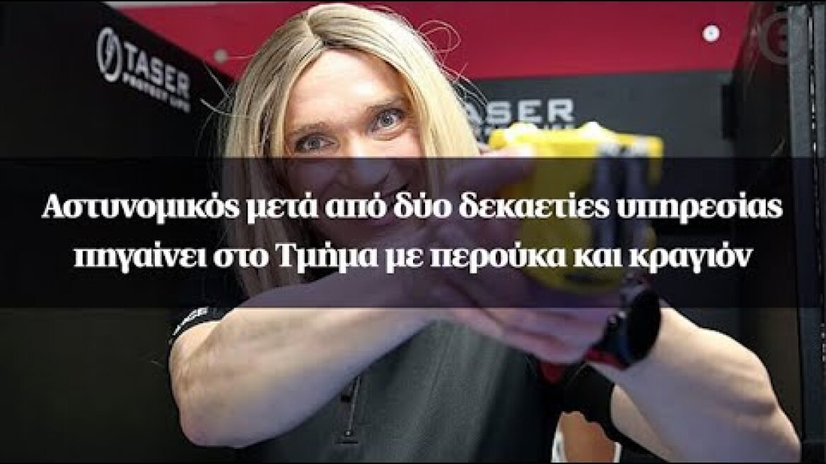 Αστυνομικός μετά από δύο δεκαετίες υπηρεσίας πηγαίνει στο Τμήμα με περούκα και κραγιόν