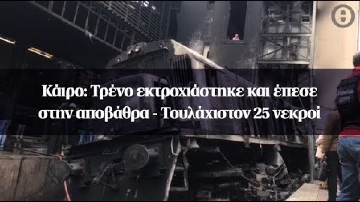 Κάιρο: Τρένο εκτροχιάστηκε και έπεσε στην αποβάθρα - Τουλάχιστον 25 νεκροί