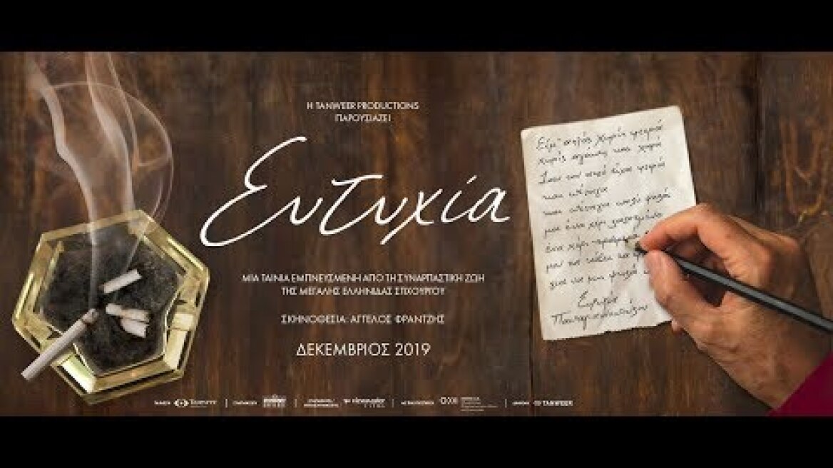 ΕΥΤΥΧΙΑ - Teaser Trailer