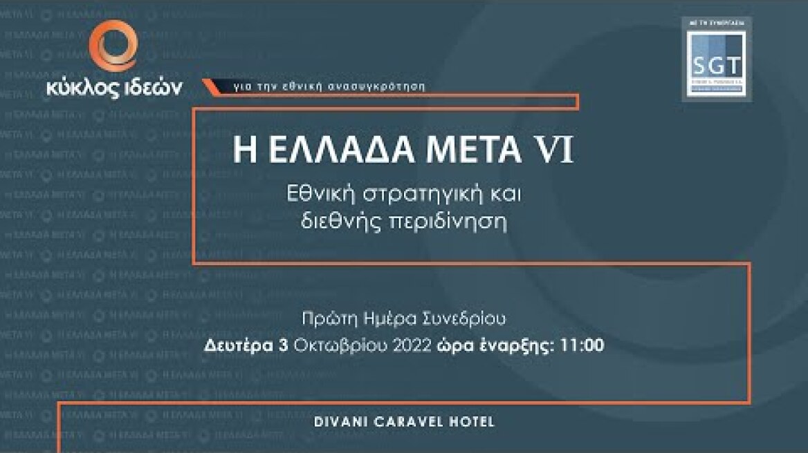 3.10.2022 Η ΕΛΛΑΔΑ ΜΕΤΑ VΙ: Εθνική στρατηγική και διεθνής περιδίνηση | Κύκλος Ιδεών | Πρώτη μέρα