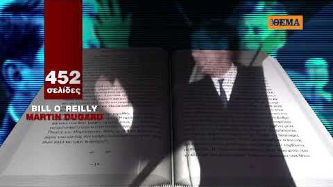 Αυτή την Κυριακή το συγκλονιστικό βιβλίο «John Fitzgerald Kenned είναι στο ΘΕΜΑ.