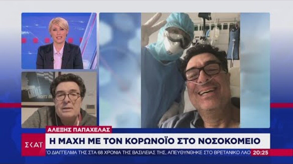 Το σχόλιο του Αλέξη Παπαχελά - Η μάχη με τον κορωνοϊό στο νοσοκομείο | 06/04/2020