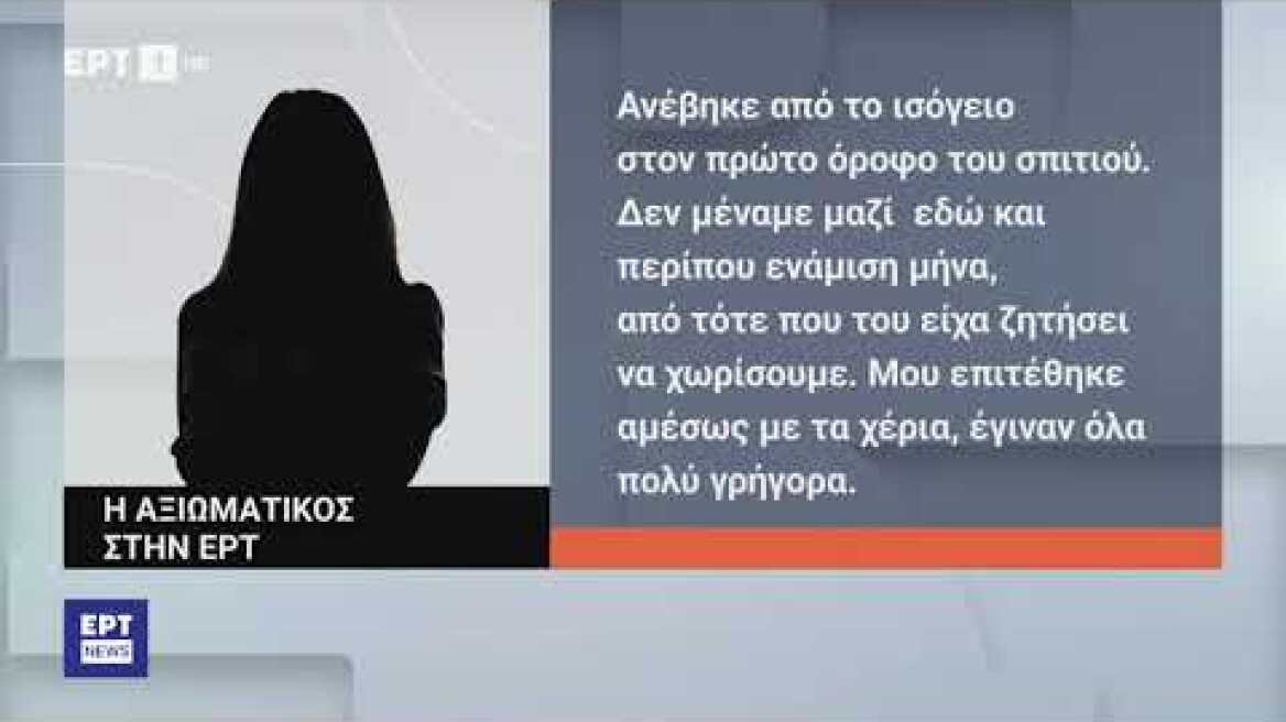 Τι δήλωσε η 43χρονη αξιωματικός για τον ξυλοδαρμό από τον σύζυγό της